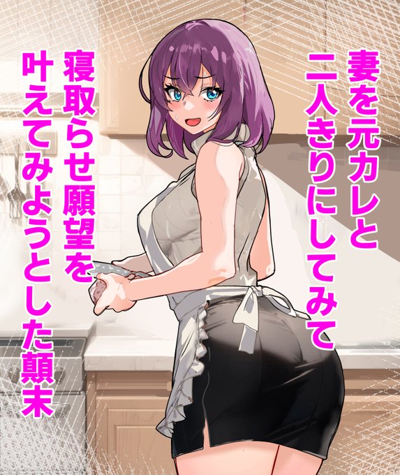 妻を元カレと二人きりにしてみて寝取らせ願望を叶えてみようとしたした顛末(1) 