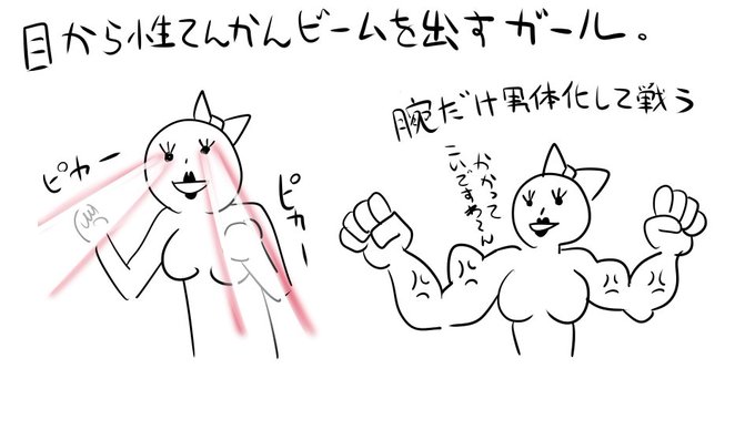 相手にもビームを撃って女体化させてボコボコにします。 