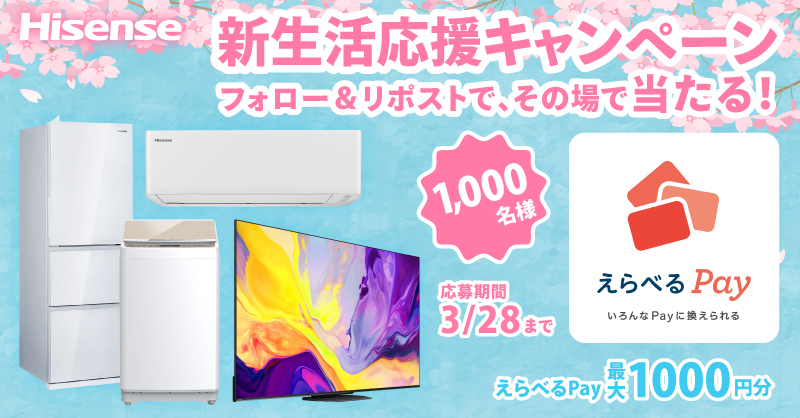 hisense_japan's tweet photo. ／
#ハイセンス
新生活応援キャンペーン🌸
＼

フォロー&amp;リポストで、AmazonギフトカードやQUOカードPayなどと交換できる！
#えらべるPay が1,000名様にその場で当たる🎊

3/28まで毎日応募👍

規約 https://t.co/ahxktyQ1RY

1️⃣@hisense_japanをフォロー
2️⃣この投稿をリポスト🔁
3️⃣👇画像から抽選参加