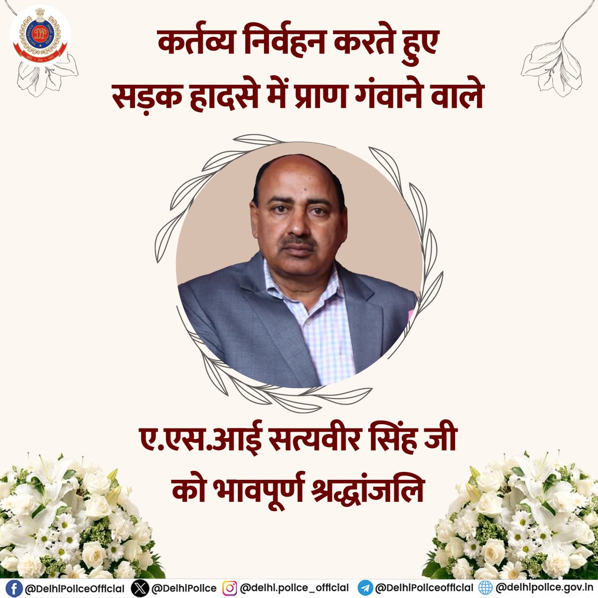 💐<a href="/DcpNorthDelhi/">DCP North Delhi</a> के थाना बुराड़ी में बीती रात, एक कार एक्सीडेंट की घटना की छानबीन के दौरान, एक अन्य वाहन द्वारा सड़क हादसे में घायल होकर प्राण गंवाने वाले ASI सत्यवीर सिंह जी को अश्रुपूर्ण श्रद्धांजलि💐

#RIP
#HeroesOfDelhiPolice
