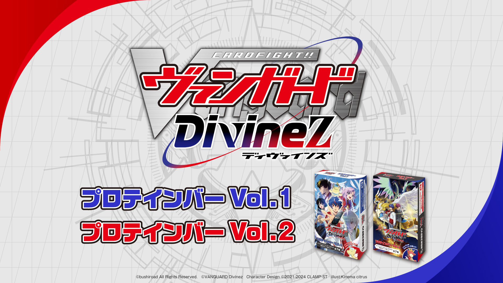 カードファイト!! ヴァンガード Divinez プロテインバーVol.1