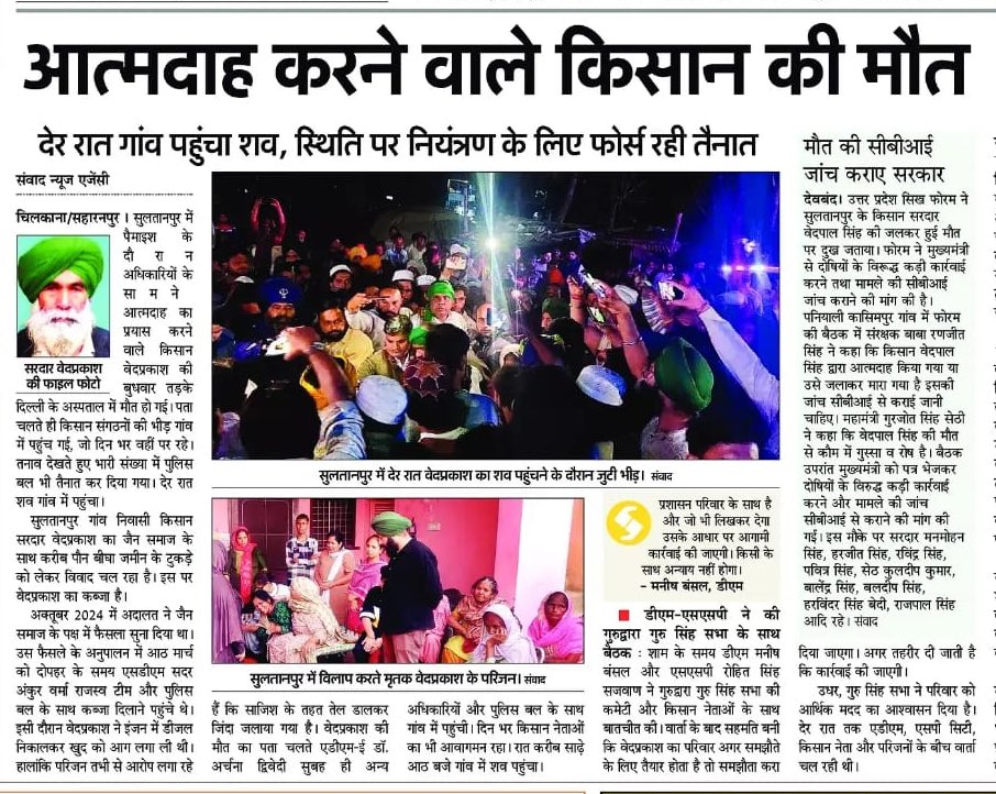 सहारनपुर में पैमाईश के दौरान आत्मदाह करने वाले किसान की मौत, अत्यंत दुःखद !

ईश्वर उनकी आत्मा को शांति दें।

शोकाकुल परिजनों के प्रति गहरी संवेदनाएं।

मृतक किसान के परिजनों को मुआवजा दे सरकार।