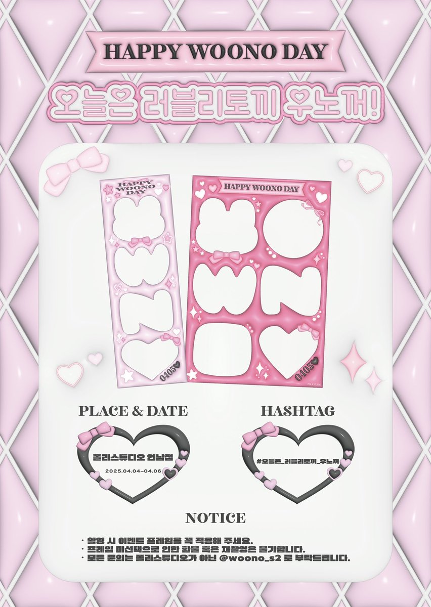 ⊹₊ ˚‧︵‿₊୨୧₊‿︵‧ ˚ ₊⊹

🎀 𝐇𝐀𝐏𝐏𝐘 𝐖𝐎𝐎𝐍𝐎 𝐃𝐀𝐘🎀
⠀⠀ 오늘은 러블리토끼 우노꺼

다이스키 원호의 생일을 맞이하여⋆𐙚₊˚⊹
프레임 이벤트를 진행합니당..♡"

🐰:폴라스튜디오 연남점
🐰:25.04.04-04.06

#오늘은_러블리토끼_우노꺼
#우노 #WOONO #유나이트 #YOUNITE
