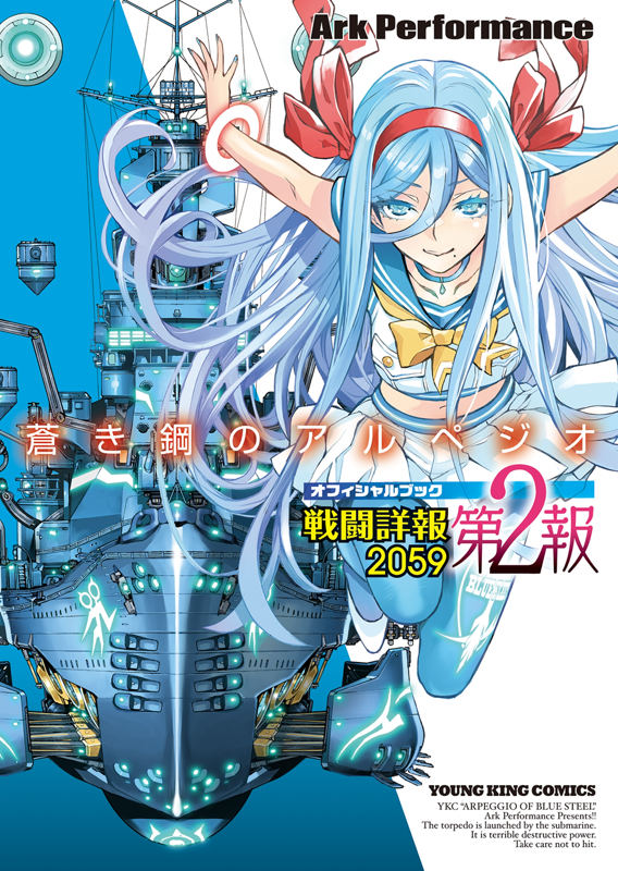漫画「蒼き鋼のアルペジオ」《公式》 (@arpeggio2019) / X 漫画「蒼き鋼のアルペジオ」《公式》 (@arpeggio2019) / X