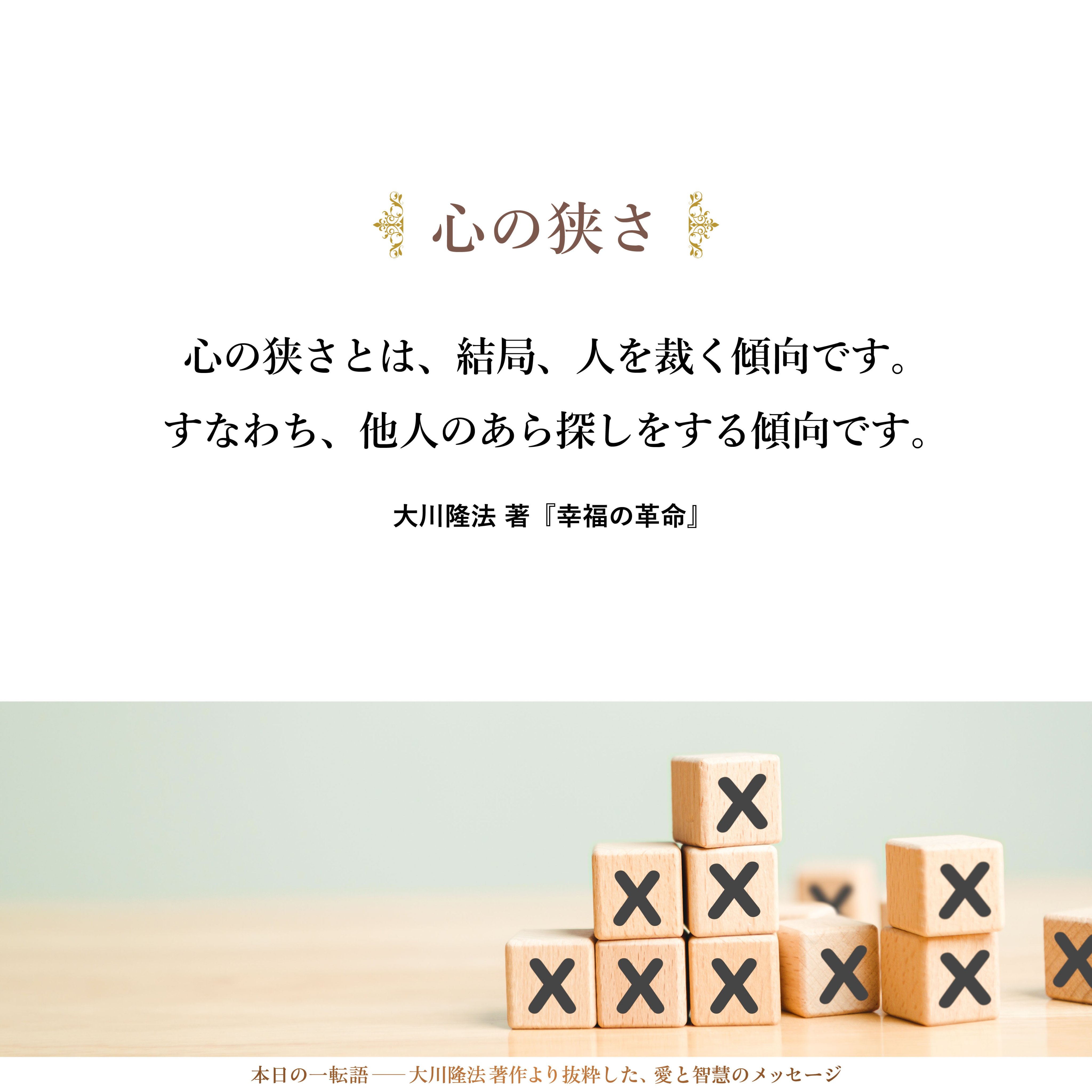 大川隆法【公式】本日の一転語～Words of Wisdom～ on X: 