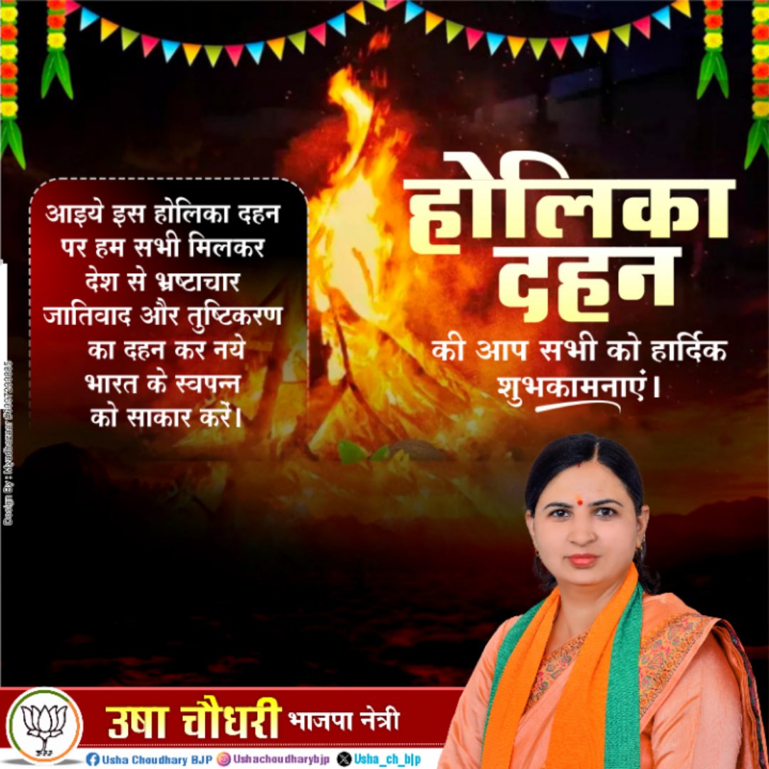 Usha_Ch_BJP's tweet photo. अधर्म पर धर्म और बुराई पर अच्छाई की विजय के पावन पर्व 'होलिका दहन' की हार्दिक शुभकामनाएँ।  

@HolikaDahan @Holi2024 https://t.co/7NvQnfzUfN