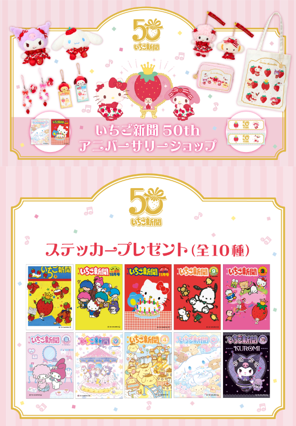 サンリオショップに『#いちご新聞50th アニバーサリーショップ』登場