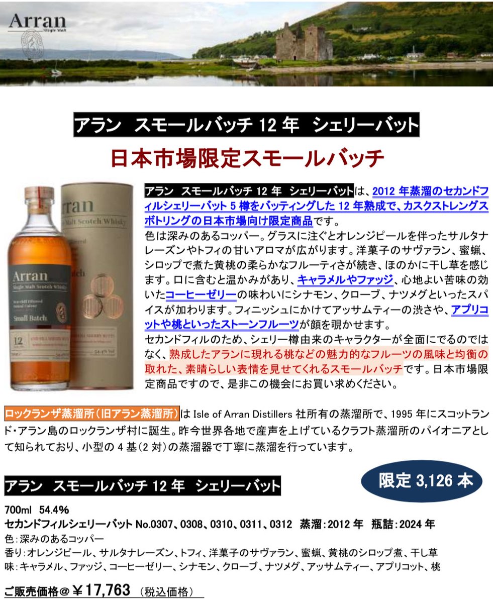 抽選販売商品のご案内】 アラン スモールバッチ12年 シェリーバット