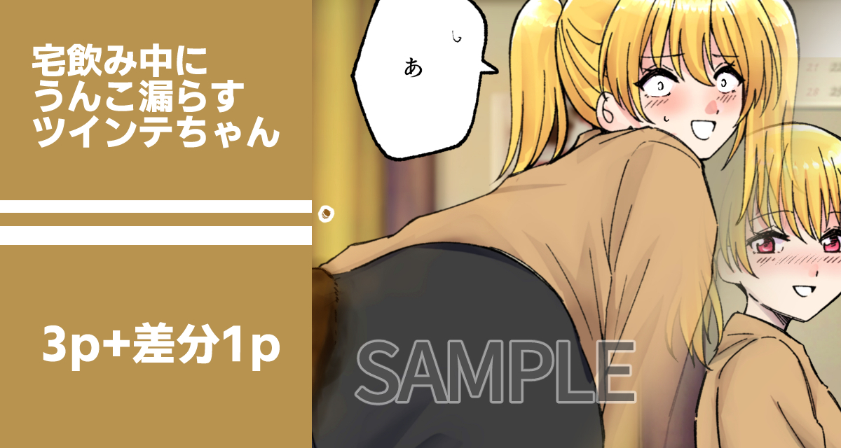 【SAMPLE】宅飲み中にうんこ漏らすツインテちゃん
https://t.co/VKhCYdSZpP
一緒に宅飲みしてるおならの止まらない金髪ツインテちゃんが勢い余ってうんこ漏らす話です。
おなら描写あります。
#スカトロ #おならフェチ 