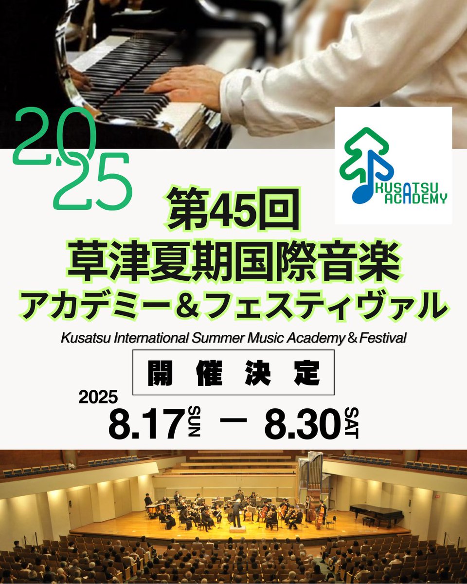 【公式】草津夏期国際音楽アカデミー&フェスティヴァル tweet media