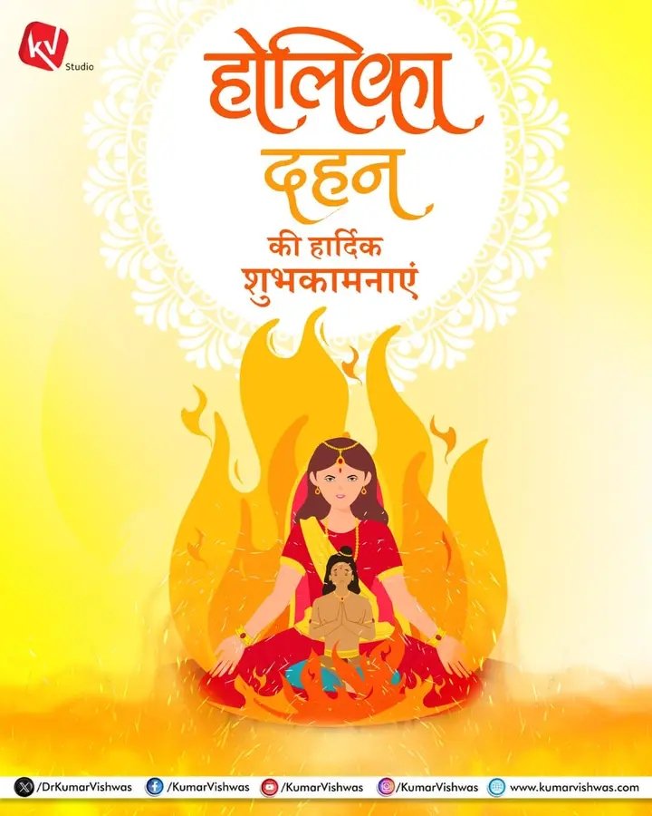 होलिका दहन के साथ समस्त कलुष व नैराश्य के समाप्त होने की प्रार्थना और होली की हार्दिक शुभकामनाएँ ! 😍🙏🏻

"थिरक उट्ठे ज़माना भूलकर खुद आप होली में 
दिलों में प्यार की ऐसी बजे इक थाप होली में 
#happyholikadahan 
#HappyHoli 
#होलिका_दहन 
<a href="/Anjanishukla52/">अंजनी कुमार शुक्ला</a> 
<a href="/myogiadityanath/">Yogi Adityanath</a>