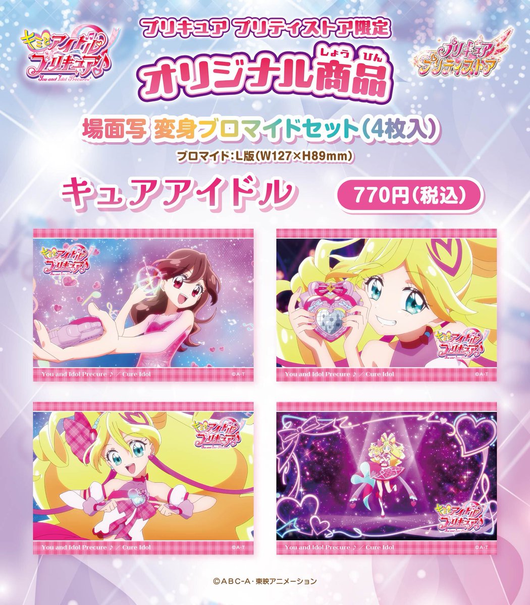 新商品】 3/27(木)、『キミとアイドルプリキュア♪』キュアアイドルの