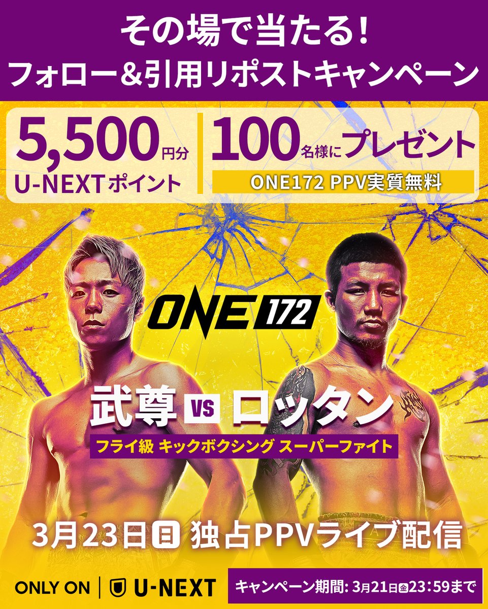 ONE 172 武尊 ロッタン サイン入りポスター 2025年3月23日(One ONE 172 武尊 ロッタン サイン入りポスター 2025年3月23日(One