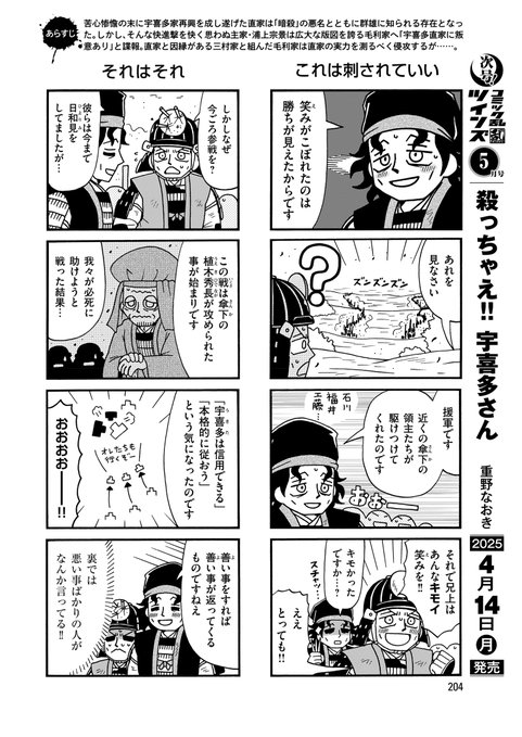 #殺っちゃえ宇喜多さん 48話掲載の
#コミック乱ツインズ 本日発売です。

VS毛利(穂井田)元清軍、決着です。 