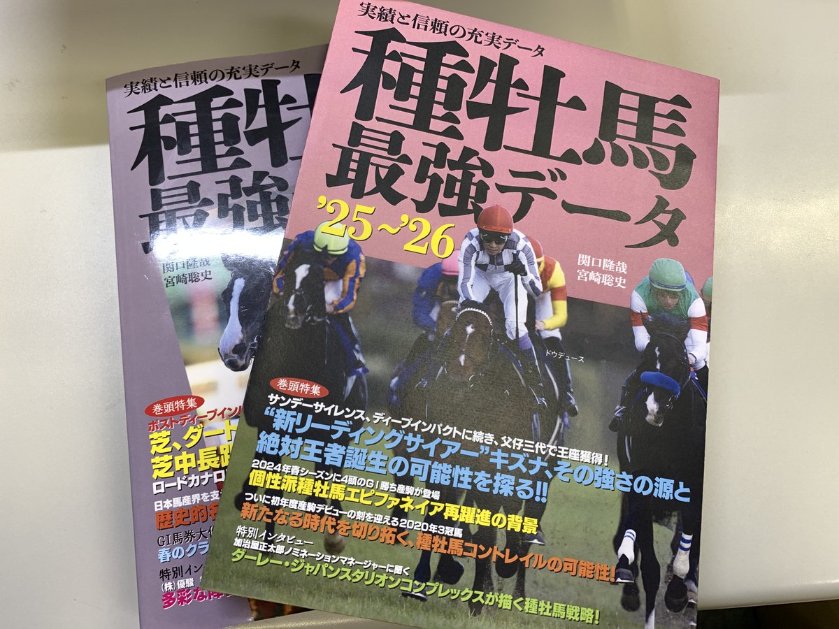 好評発売中『種牡馬最強データ'25～'26』の表紙デザインは、リニューアルして今回で4冊目📚

こがね色から始めり、ねずみ色、浅みどり色を経て、おしゃれなうす紅色になりました！
seibundo-shinkosha.net/book/general/9…