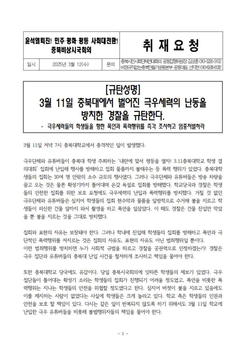 본 기사에서 언급된 충북비상시국회의 성명문도
내용은 거의 동일하지만 함께 읽어보시기를 바라요
기사 보고 하고 싶어지는 말이 거의 다 여기에 있음....

‘맞불 집회’라면서 방송까지 동원해온 뒤 교내에서 방화까지 저지르는 극우도 소름 끼치는데 그쪽에는 제재 한 번 않던 충북대도 ㅗ^^ㅗ