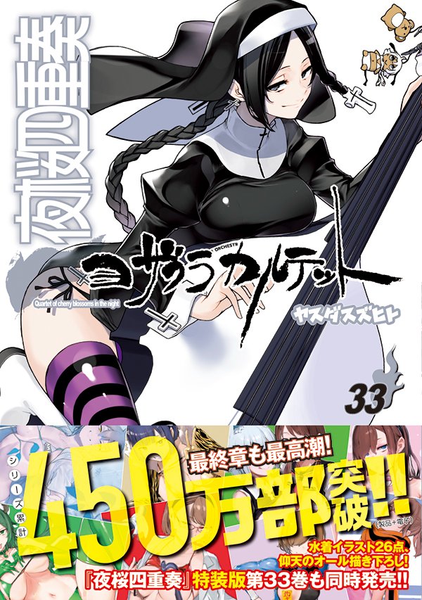 yasudasinotanto's tweet image. 最新コミックス『夜桜四重奏』第33巻通常版&描き下ろし水着イラスト付き特装版は本日発売!
負けたら終わりの最終決戦!
秋名は比泉家の先祖でもあり、本家と分家を断絶させた死神・応秋を越えられるか!?
泣いても笑っても次のコミックス第34巻で完結!
物語、最高潮の今巻も是非!!