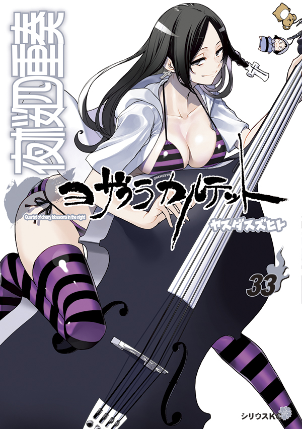 yasudasinotanto's tweet image. 最新コミックス『夜桜四重奏』第33巻通常版&描き下ろし水着イラスト付き特装版は本日発売!
負けたら終わりの最終決戦!
秋名は比泉家の先祖でもあり、本家と分家を断絶させた死神・応秋を越えられるか!?
泣いても笑っても次のコミックス第34巻で完結!
物語、最高潮の今巻も是非!!