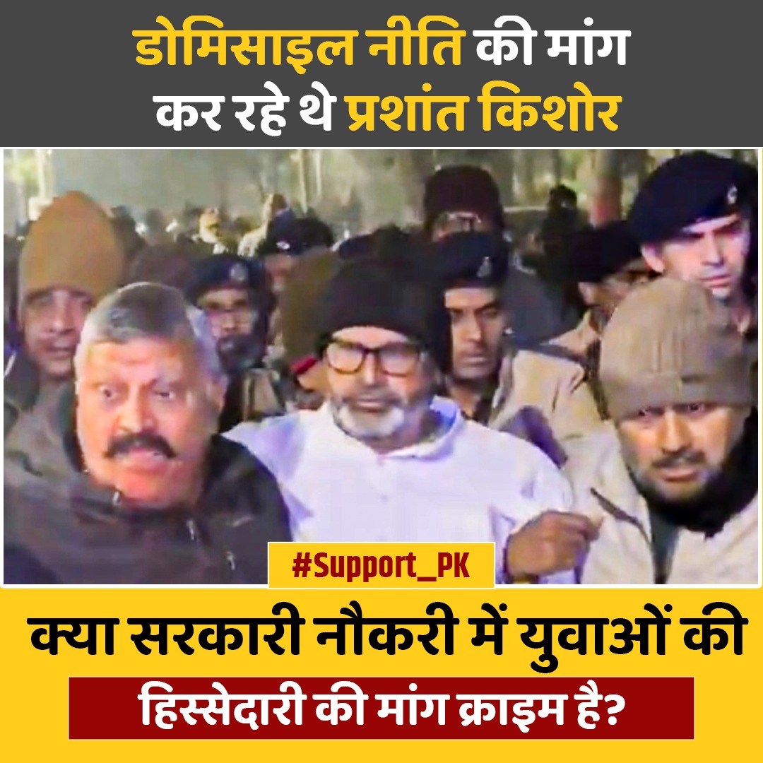 RiturajKum21904's tweet photo. डोमिसाइल नीति की मांग कर रहे थे प्रशांत किशोर

क्या सरकारी नौकरी में युवाओं की हिस्सेदारी की मांग क्राइम है? 

#Support_PK https://t.co/YPFFWr8Aq2