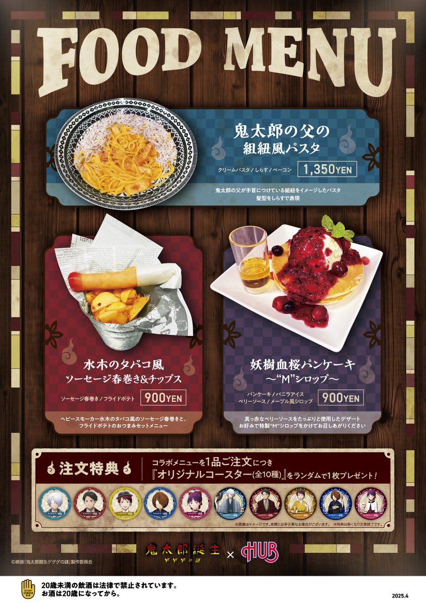 映画「#鬼太郎誕生 ゲゲゲの謎」 × 英国風パブ HUB コラボレーション
