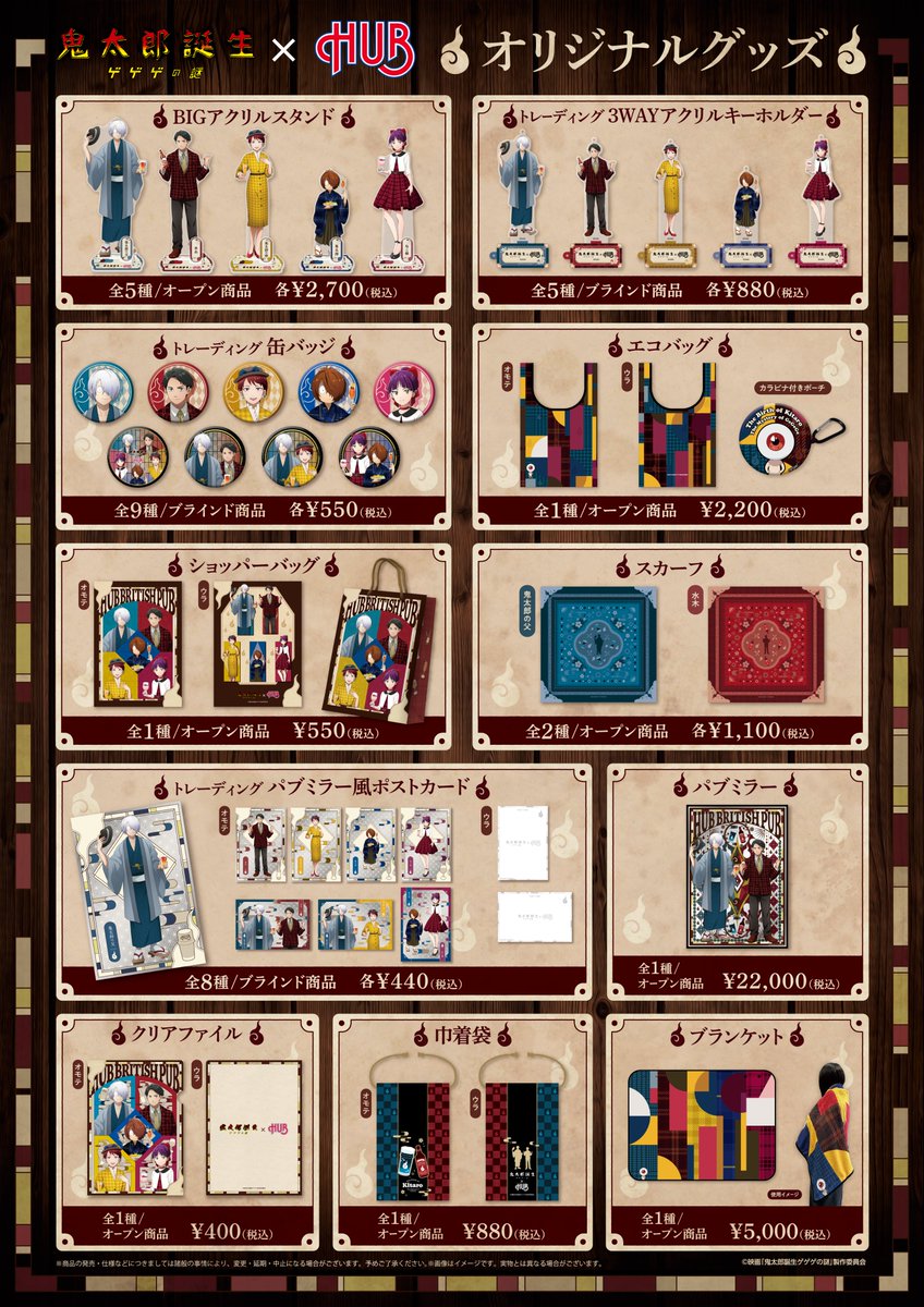 映画「#鬼太郎誕生 ゲゲゲの謎」 × 英国風パブ HUB コラボレーション