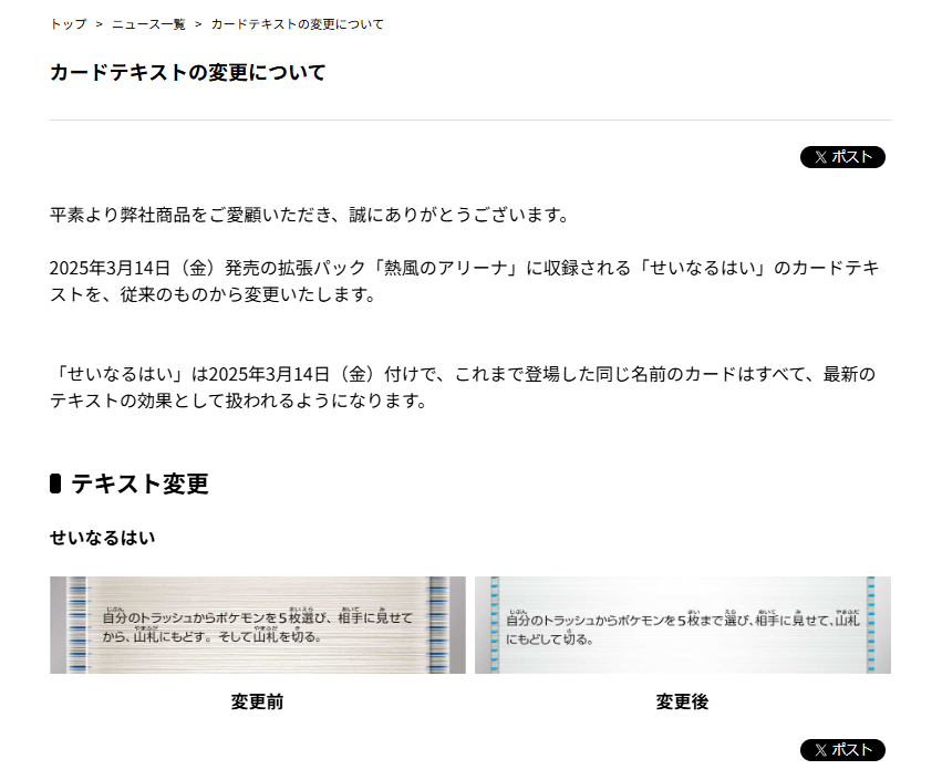 「せいなるはい」カードテキストの変更について
pokemon-card.com/info/004907.ht…

「せいなるはい」は2025年3月14日(金)付けで、これまで登場した同じ名前のカードはすべて、最新のテキストの効果として扱われるようになります。
#ポケカ #ポケモンカード