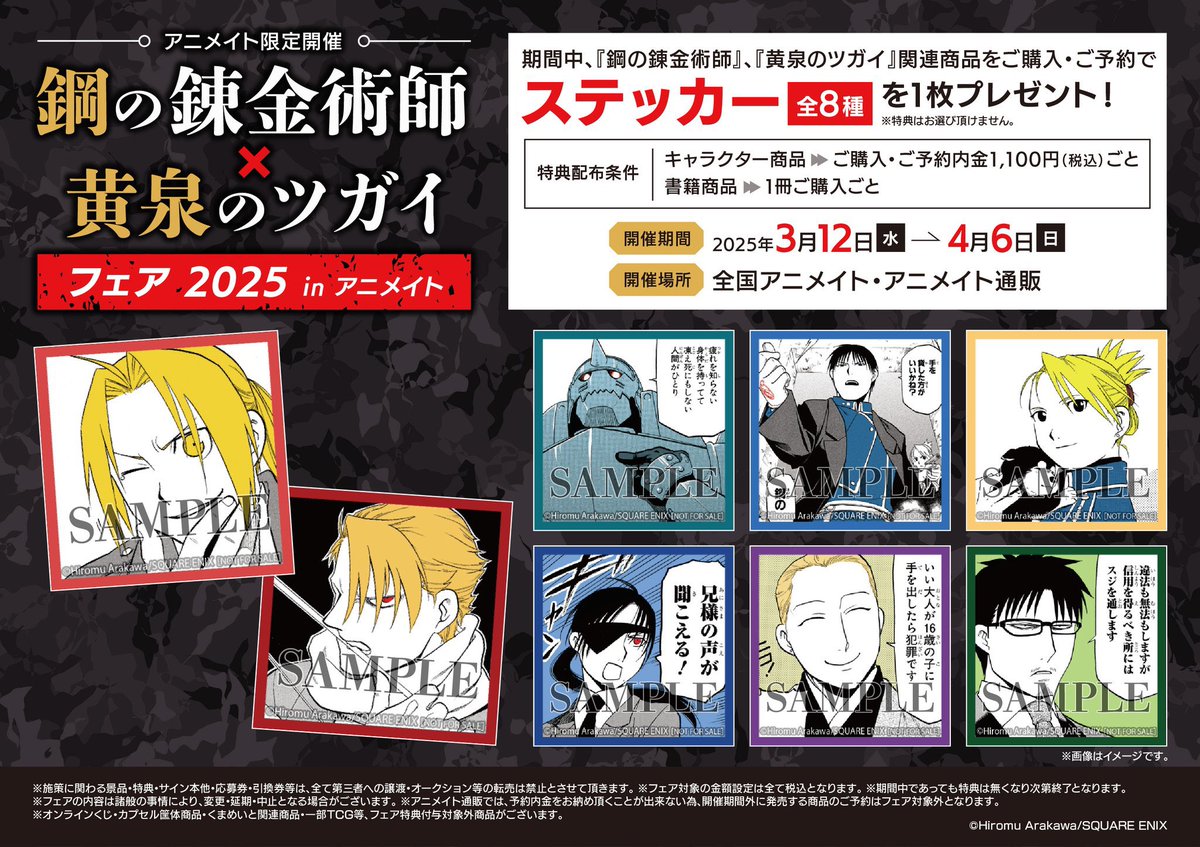 フェア情報】 1号館3階にて 『「鋼の錬金術師」×「黄泉のツガイ