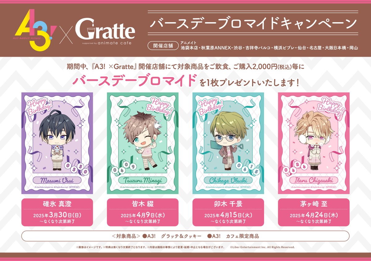 A3!×Gratte】 3月21日～グラッテコラボ開催決定🎉 えらべるラテ