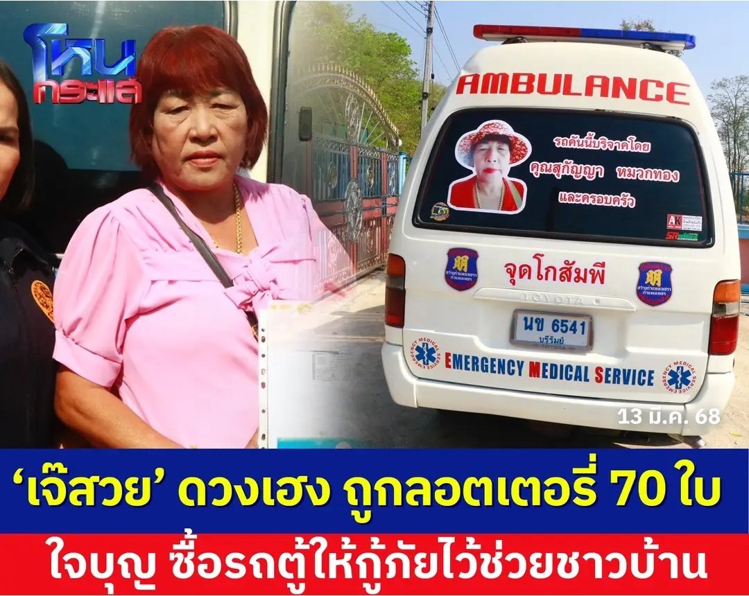TarotYouuuu's tweet photo. มึง คุณป้าปังมาก ถูกหวยบ่อยหลายงวด ล่าสุดถูกหวย 70 ใบ เลยซื้อรถตู้ให้กู้ภัยได้ใช้งาน ถ้ากูรวยแบบป้า กูจะทำแบบนี้เลย สุดยอดมากจริงๆ !!!!!! https://t.co/Hv6Fj2fRCW