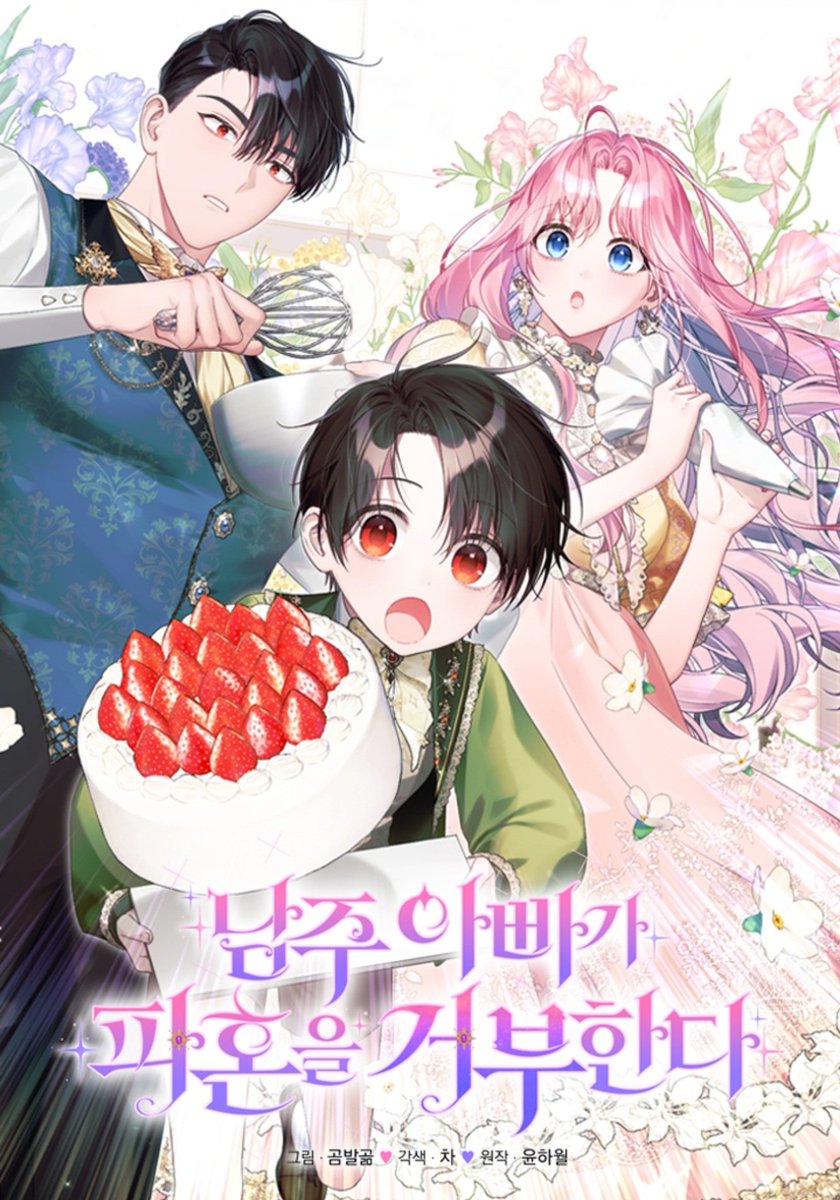 오랜만의 트윗입니다 ><

🖤남주 아빠가 파혼을 거부한다🩷

3월 19일에 시즌2로 2연참 복귀합니다~
마침 새로 그린 표지도 카카오페이지에 새롭게 올라와서 공유드립니다!

감사합니다 ><💕💕

카카오페이지 link-page.kakao.com/open/content?s…

카카오웹툰 webtoon.kakao.com/content/%EB%82…