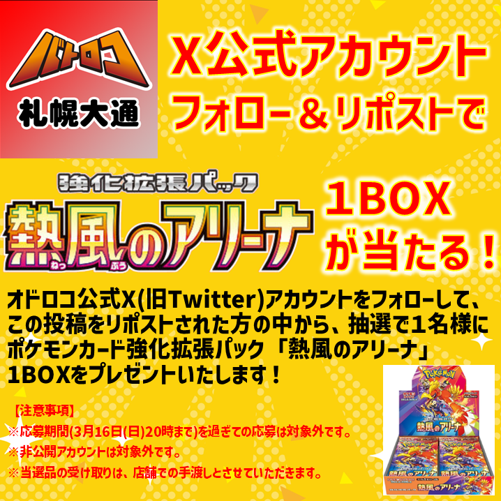 batoloco_odr's tweet photo. 【#オドロコ 🔥リポストキャンペーン🔥】

#オドロコ をもっと知ってほしい‼
①本アカウントをフォロー❤
②本投稿をリポスト🔁

すると...
ポケモンカード新弾
「#熱風のアリーナ」１BOXが当たるかも👀✨
応募期間は3/16,20時〆切です‼
詳細は添付画像をご確認ください✨ https://t.co/dqVHjxm5MB