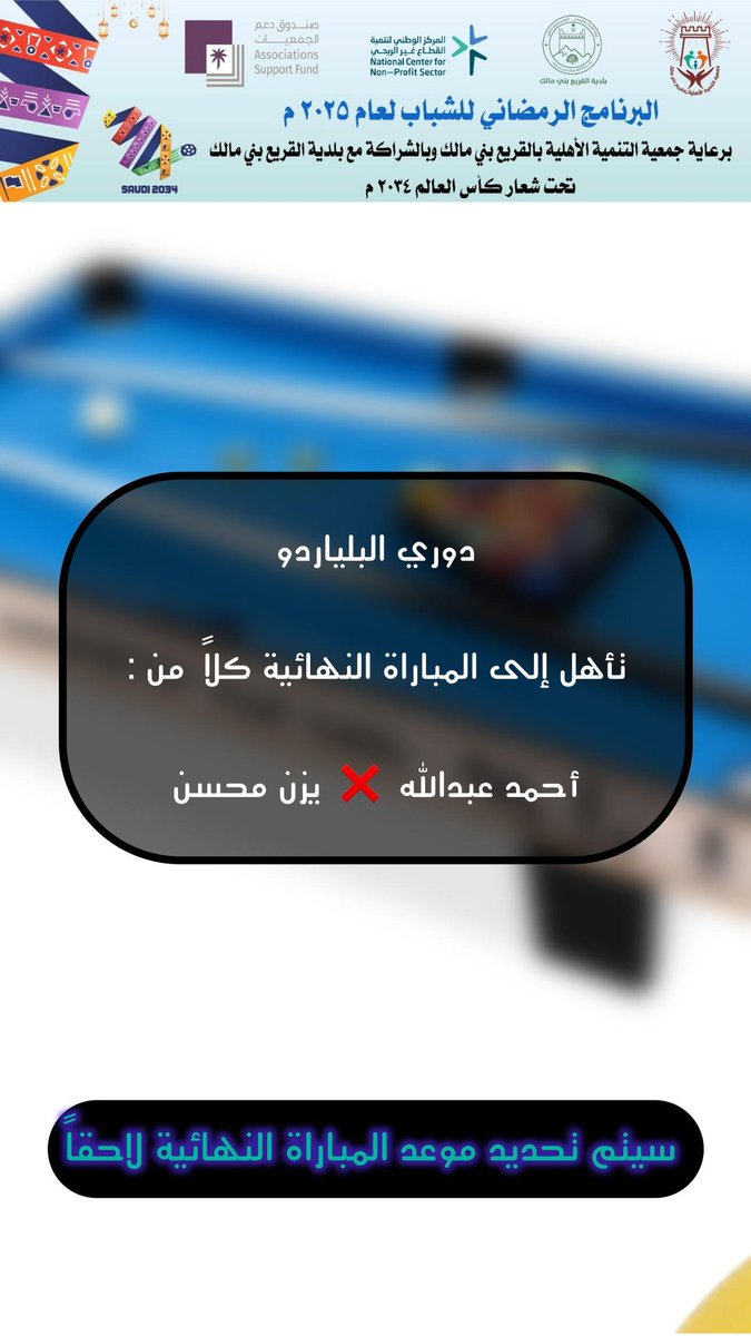 ليلة حماسية مع تنس الطاولة والبلياردو والفرفر  .
وننتظركم هذا اليوم مع دوري كرة القدم .