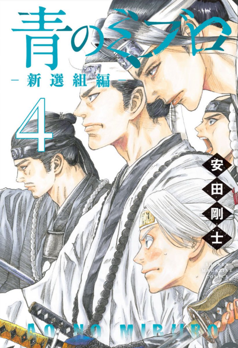 青のミブロ &DAYS【公式】@新選組編4巻発売中 青のミブロ &DAYS【公式】@新選組編4巻発売中