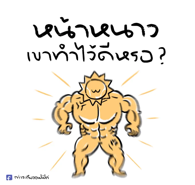 จะทำให้เต็มที่  ไหม้ให้คุณผิดหวัง
__________________
#กว่าจะถึงออฟฟิศ 