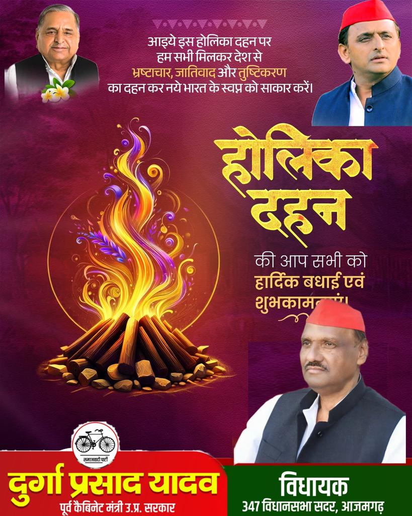Durga Prasad Yadav MLA (@mla_durga_yadav) on Twitter photo असत्य, अधर्म एवं अत्याचार पर भक्ति की जीत के प्रतीक पर्व होलिका दहन की आप सभी को हार्दिक बधाई व शुभकामनाएं।
<a href="/yadavakhilesh/">Akhilesh Yadav</a>
<a href="/samajwadiparty/">Samajwadi Party</a> असत्य, अधर्म एवं अत्याचार पर भक्ति की जीत के प्रतीक पर्व होलिका दहन की आप सभी को हार्दिक बधाई व शुभकामनाएं।
<a href="/yadavakhilesh/">Akhilesh Yadav</a>
<a href="/samajwadiparty/">Samajwadi Party</a>