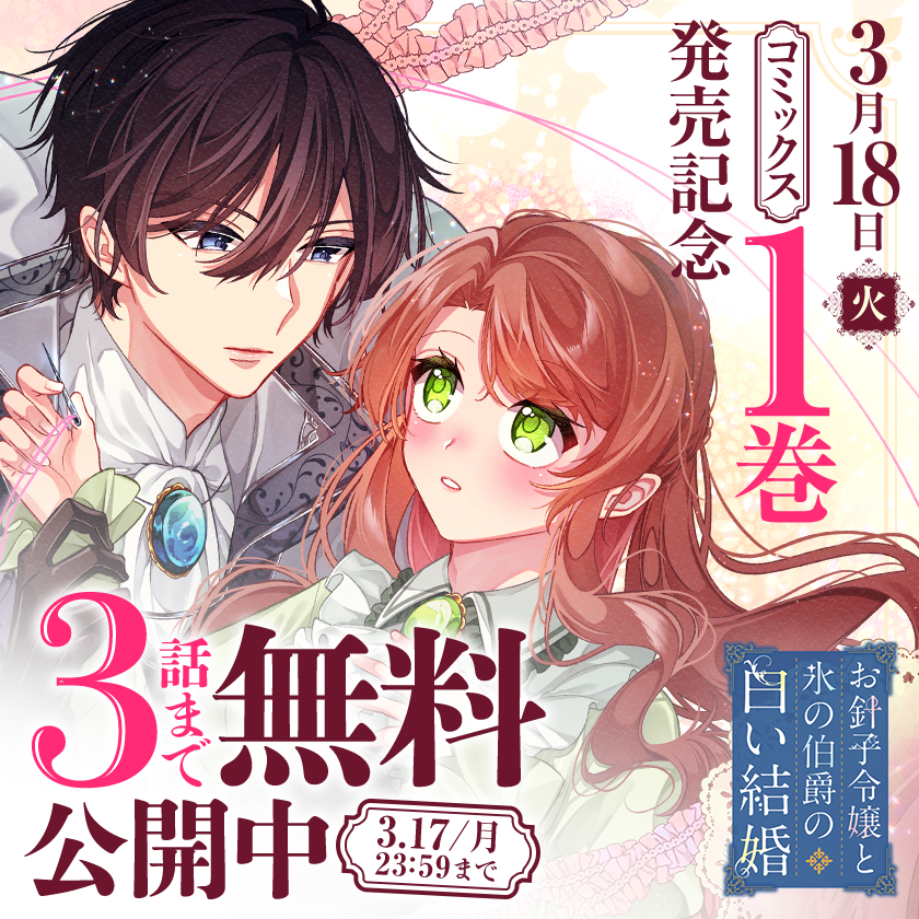 『お針子令嬢と氷の伯爵の白い結婚』

🪡コミックス第1巻発売記念💐
3/17まで3話無料公開中!

さっそく読む✨
↓↓↓
https://t.co/9w1tZ4r33v 