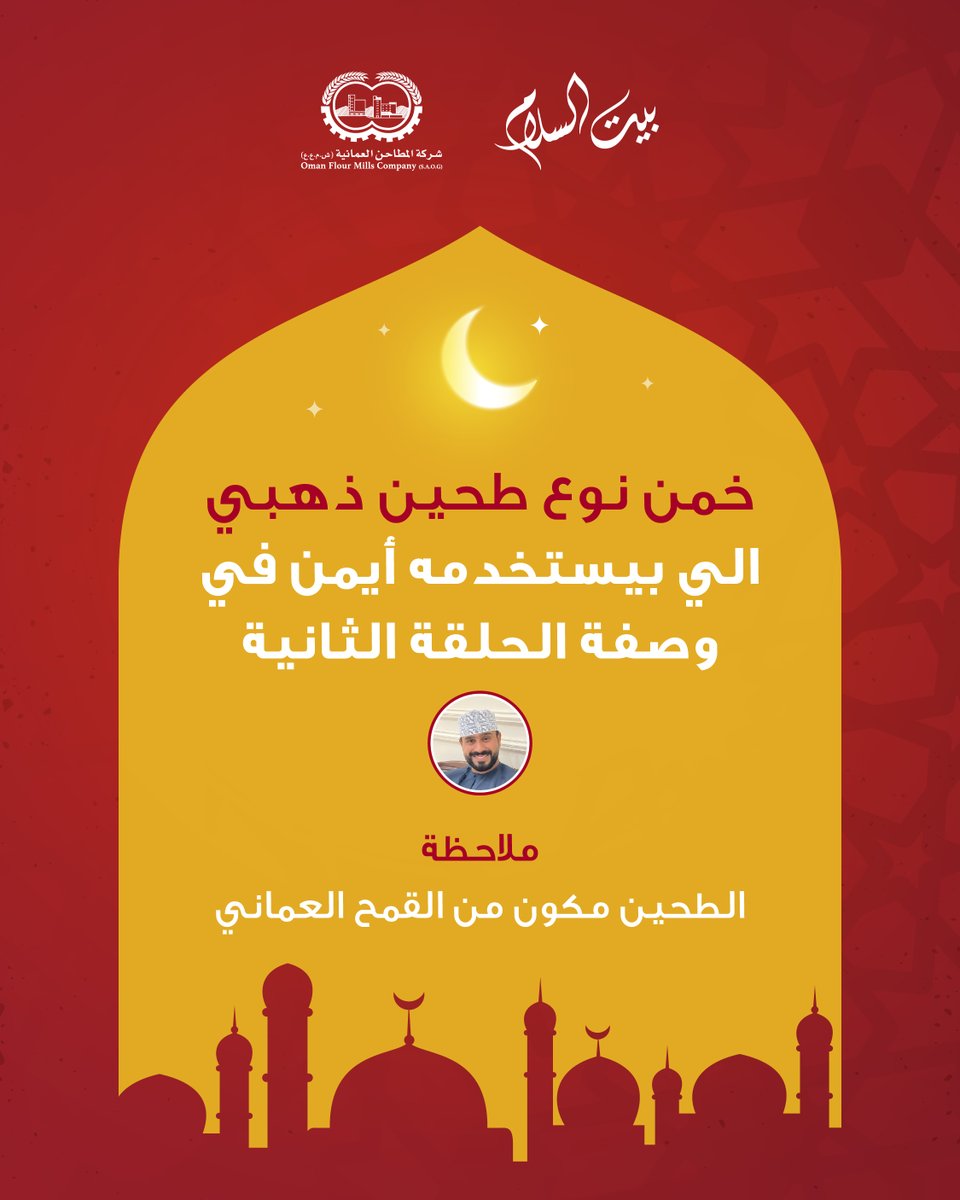 خمن وكن أحد الفائزين ب٢٥ ريال مقدمة من شركة المطاحن العمانية لـ ٢ فائزيّن.

ترقبوا الحلقة الثانية من "سفرة بيت السلام بمذاق المطاحن" في كل جمعة طوال الشهر الفضيل
وصفات مميزة يبدع فيها أيمن بمنتجاتنا، ومسابقات أسبوعية.

#رمضان_يولّفنا #شركة_المطاحن_العمانية