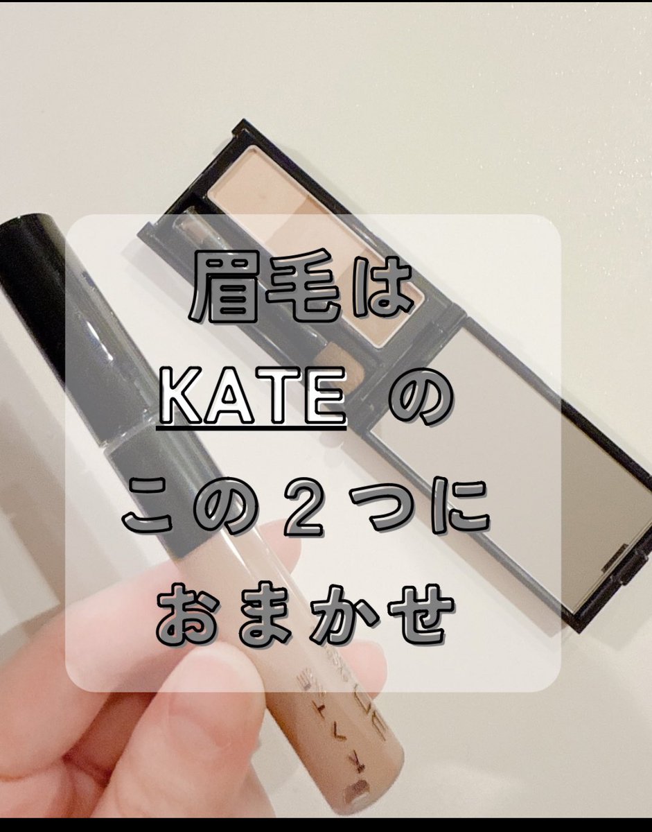 mememe_etar's tweet photo. #PR#ケイト　３DアイブロウカラーＺとデザイニングアイブロウ３Dに新色登場✨
低温グレージュ眉に仕上げてくれるんだそう♡
どちらのアイテムもブラシが使いやすくて、ふんわり立体眉に✨
カラバリ豊富なので髪色やその日の気分でカラーを変えても良いですよね♡
是非詳細をチェックしてみてね♪ https://t.co/sFLB4a55Mi