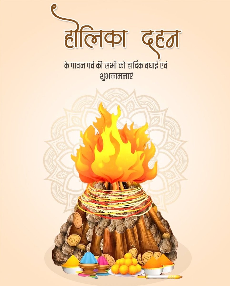 अधर्म पर धर्म तथा नकारात्मकता पर सकारात्मकता की विजय के पर्व #होलिका_दहन के पावन पर्व की आप को परिवार सहित हार्दिक शुभकामनाएं। कामना करता हूं कि यह पर्व आप के एंव आपके परिवार के लिए आरोग्य, सुख तथा समृद्धि लेकर आए। 🙏