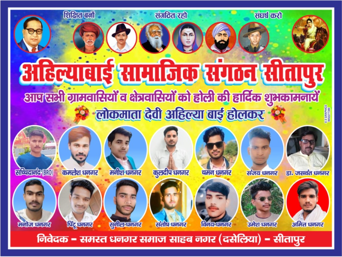 समस्त देशवासियों को होली की हार्दिक शुभकामनाएं 
 #अहिल्याबाई_सामाजिक_संगठन_सीतापुर
<a href="/badripal/">Badri Pal</a> <a href="/DhangarG1G1/">GAMBHIR G DHANGAR</a> <a href="/DhangarRanjan/">रंजन धनगर</a> <a href="/Dhangarrssp/">CHANDRAPAL SINGH DHANGAR</a> <a href="/myogiadityanath/">Yogi Adityanath</a> <a href="/narendramodi/">Narendra Modi</a>