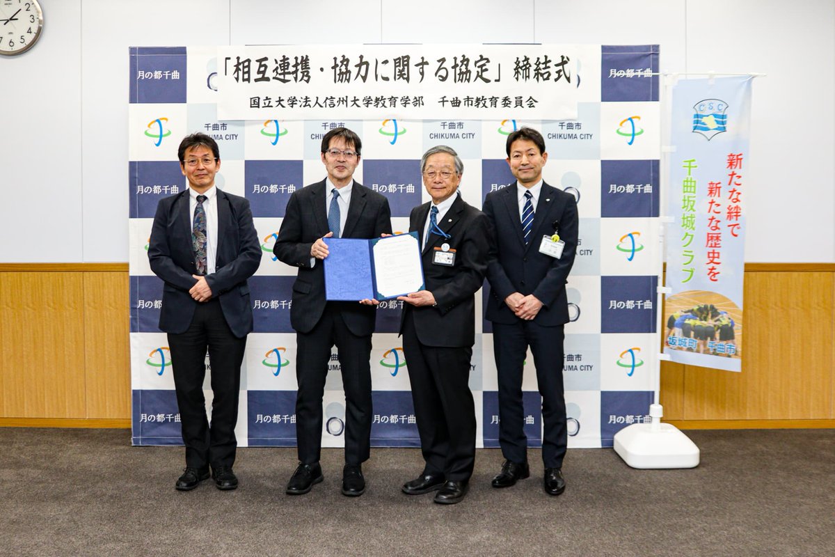 本学部と千曲市教育委員会の連携協定定説
学校及び地域における教育の充実、発展と人材の育成を目的に，
地域教育課題等の解決に向け、協力していきます
shinshu-u.ac.jp/faculty/educat…
shinmai.co.jp/news/article/C…
#千曲市
