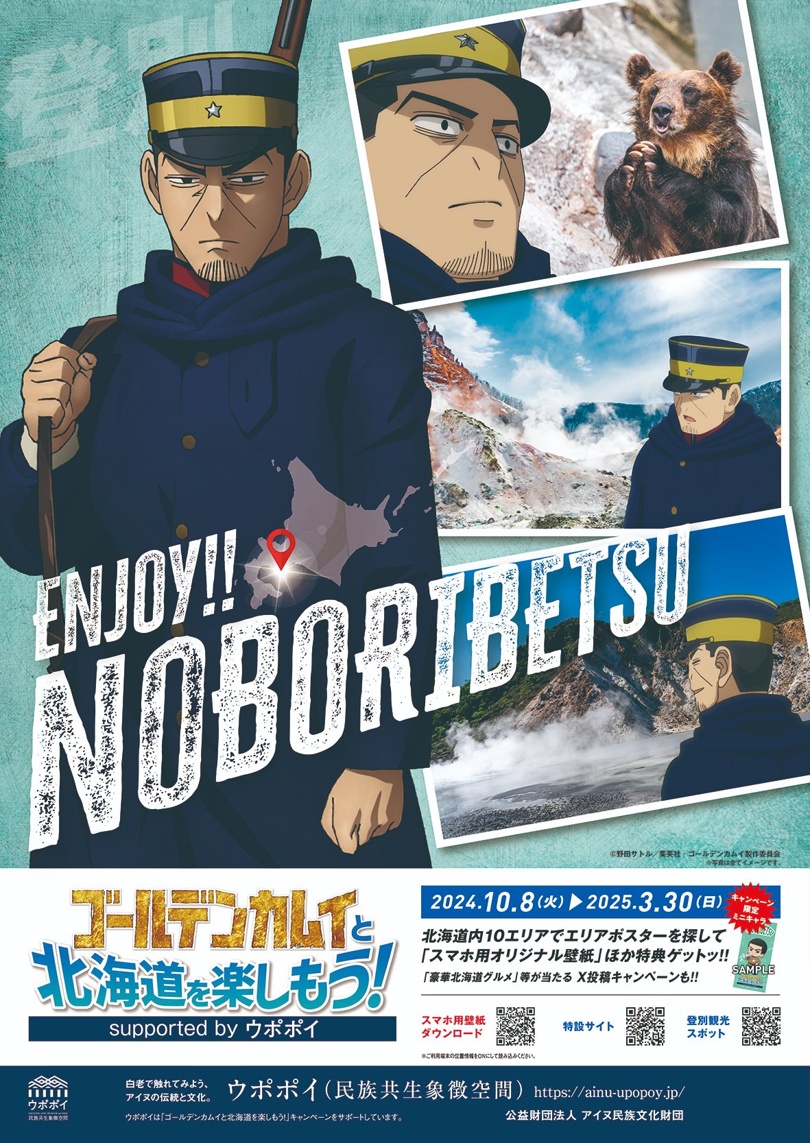 公式】ゴールデンカムイと北海道を楽しもう！supported by