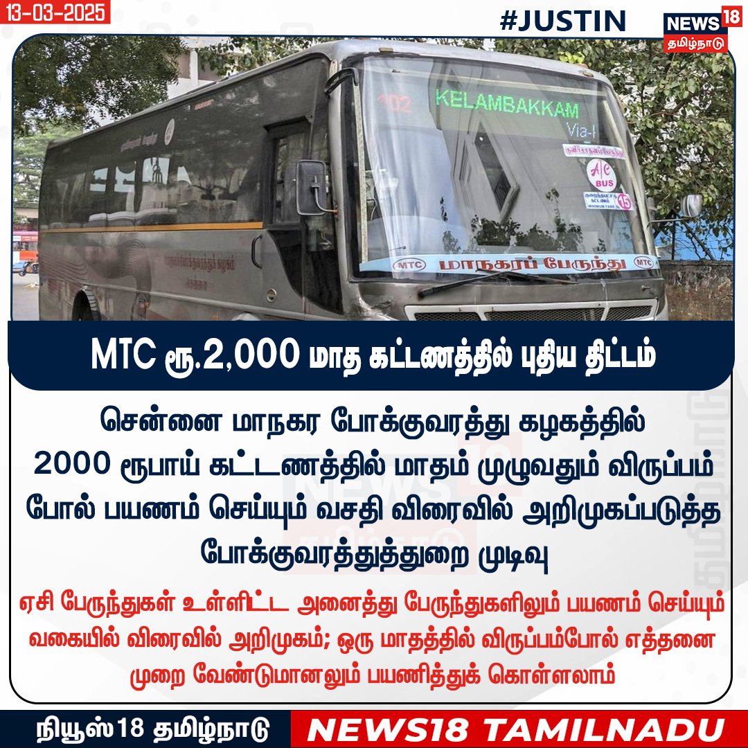 News18TamilNadu's tweet image. MTC ரூ.2,000 மாத கட்டணத்தில் புதிய திட்டம்

#AcBus #Chennai #BusPass #News18Tamilnadu |
