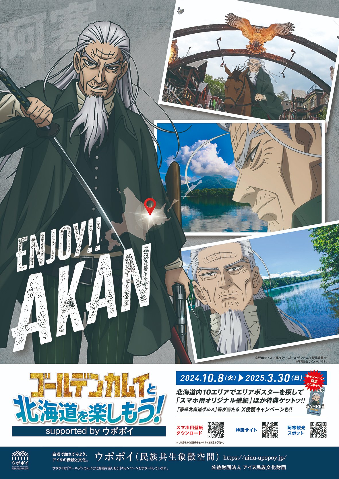 公式】ゴールデンカムイと北海道を楽しもう！supported by