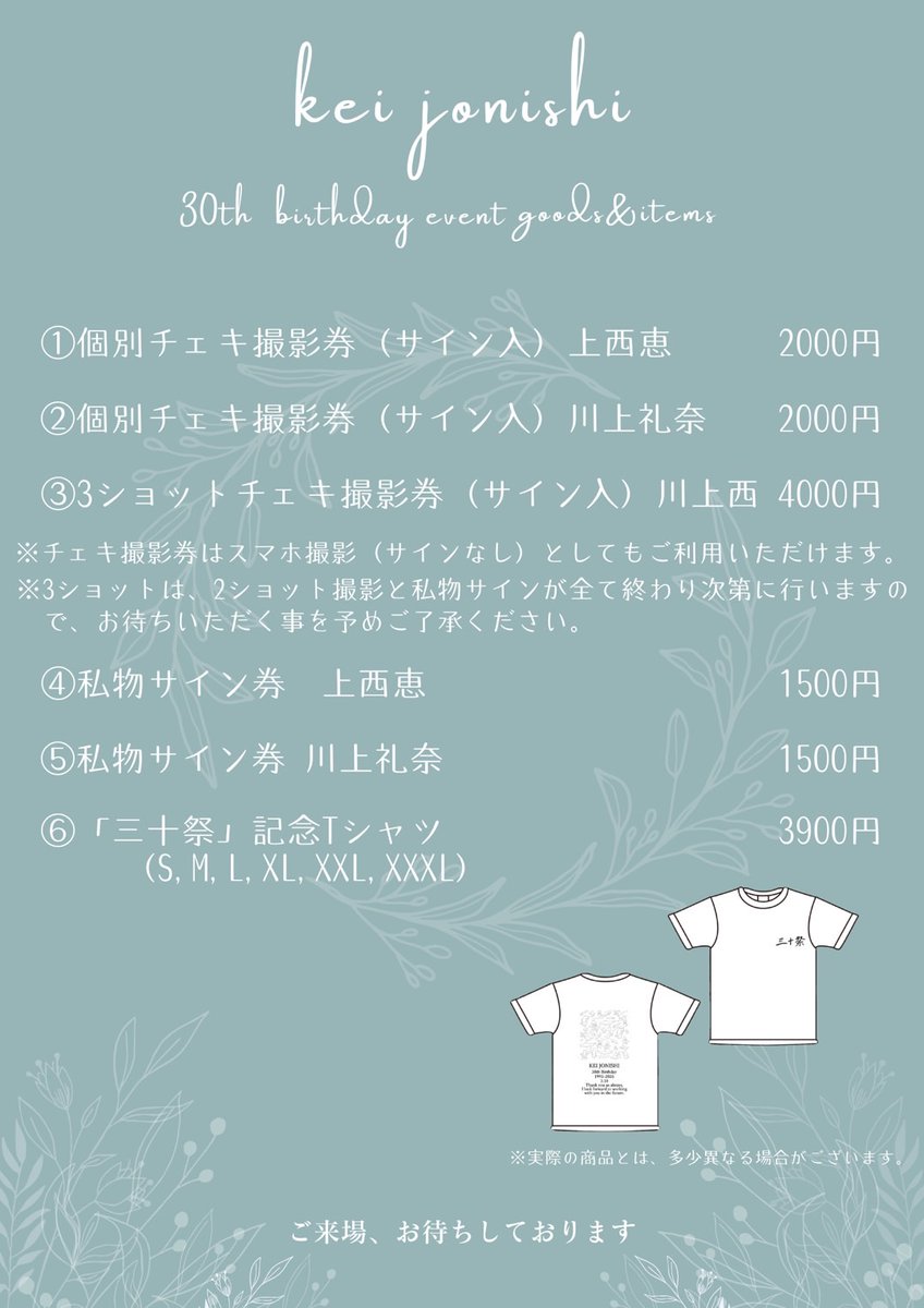 ／
🎂生誕イベント物販情報👕
＼

⏰いよいよもうすぐ！💕

▶3/16(日)【 三十祭 】◀
当日会場でグッズ・特典券を販売します！！

生誕Ｔ、出ますよ～👏👏👏