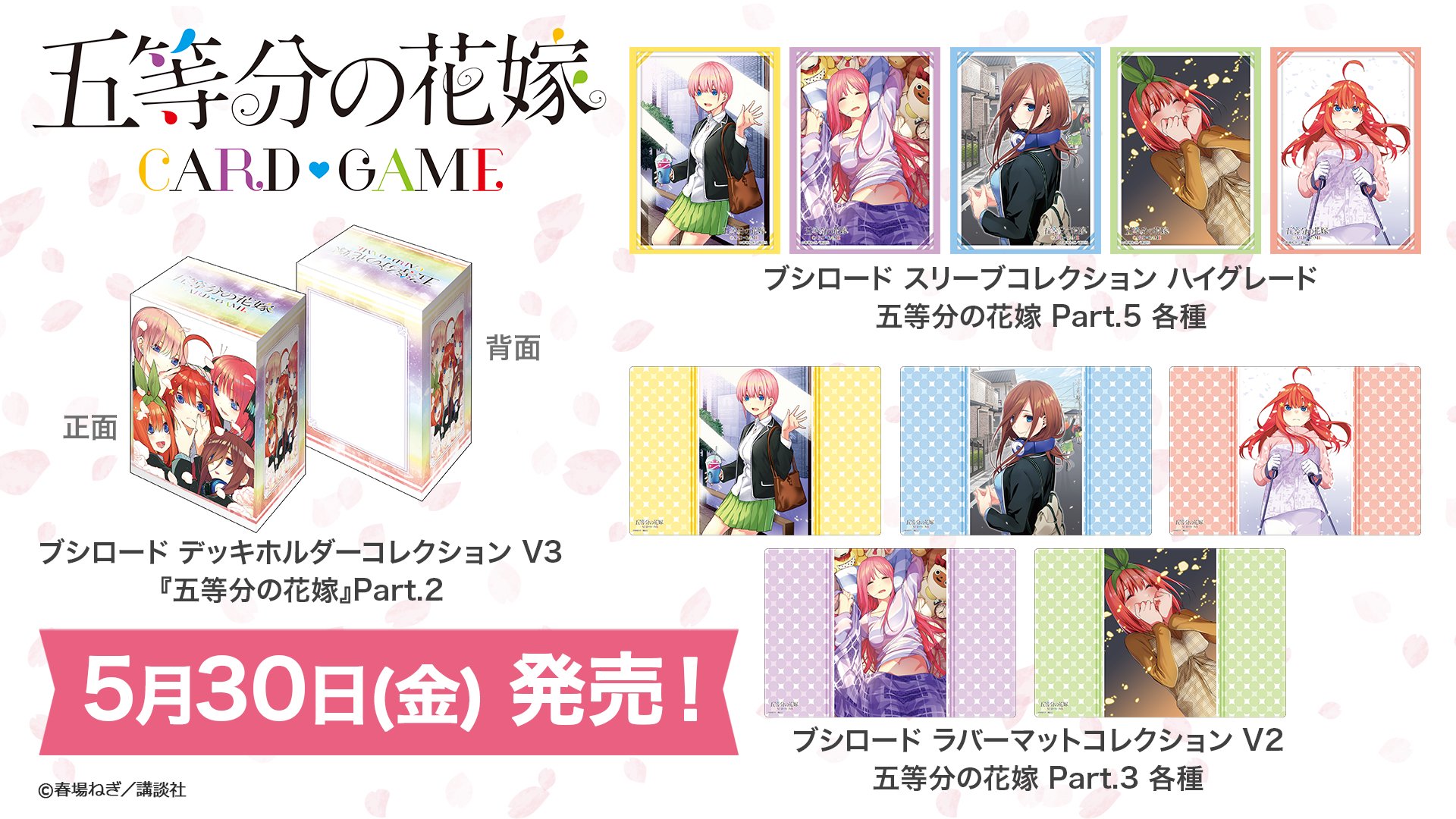 WS 五等分の花嫁 8門 中野三玖デッキ スリーブ、調整パーツ付き