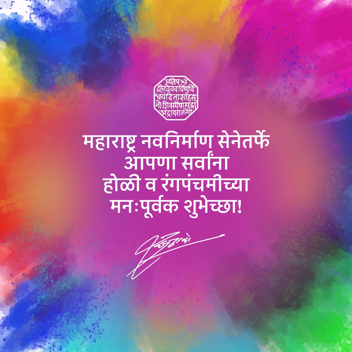 महाराष्ट्र नवनिर्माण सेनेतर्फे आपणा सर्वाना होळी व रंगपंचमीच्या मनःपूर्वक शुभेच्छा.

 #होळी #HappyHoli