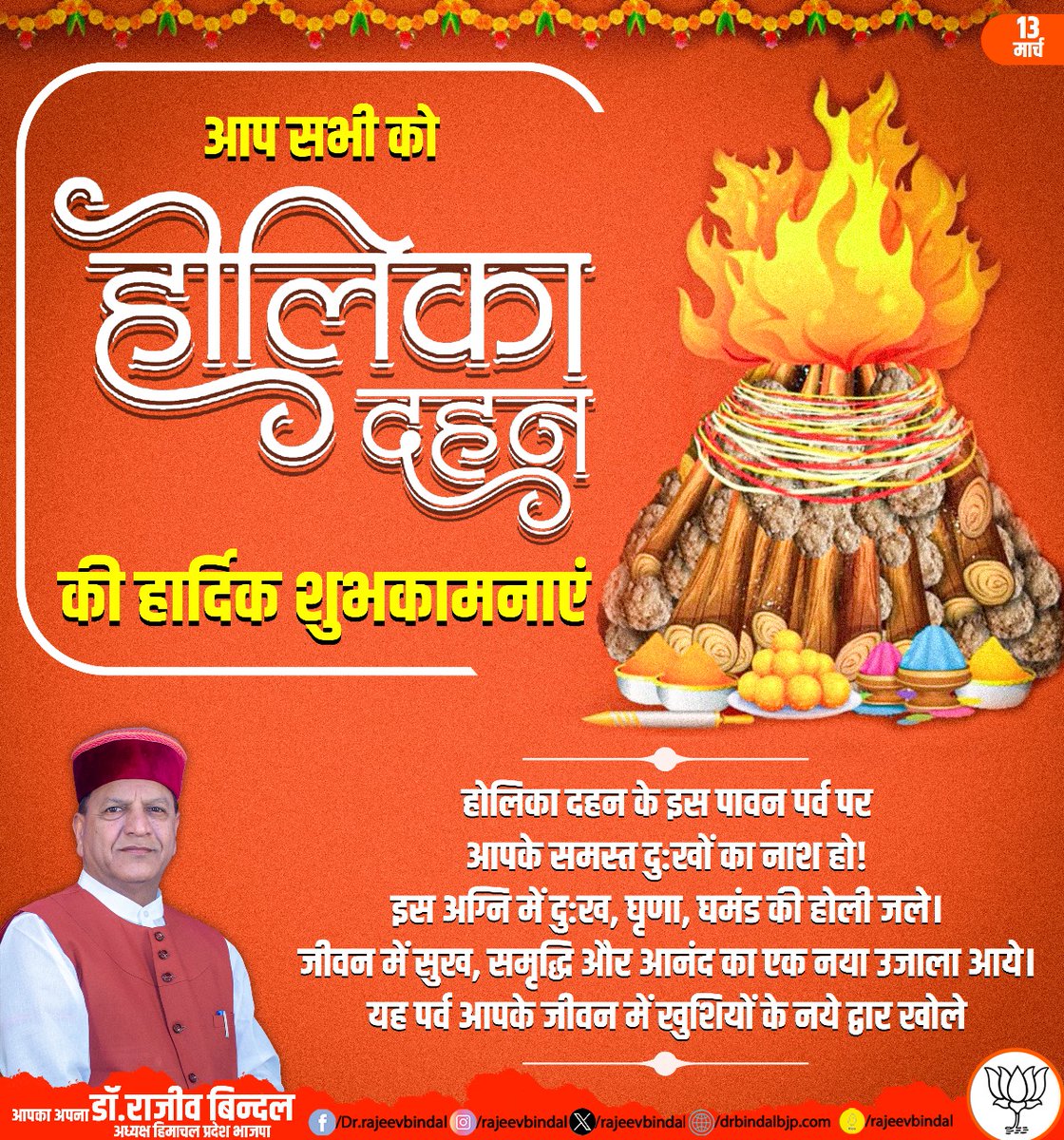 rajeevbindal's tweet photo. आप सभी को होलिका दहन की हार्दिक शुभकामनाएं
होलिका दहन के इस पावन पर्व पर आपके समस्त दुःखों का नाथ हो। जीवन में सुख, समृद्धि और आनंद का एक नया उजाला आये यह पर्व आपके जीवन में खुशियों के नये द्वार खोले। https://t.co/yICJouUn7t