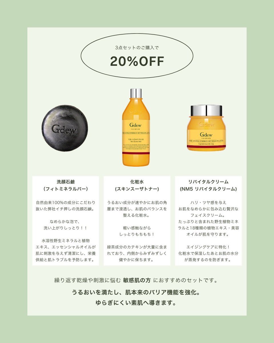 ＼ Gdewのスキンケアはセット買いがお得 ／

基礎スキンケアのセット販売はいつでもお得✨ PME*を贅沢に配合したGdewのスキンケアは、一度使うと他のものには戻れない使い心地の良さ。是非お試しください。

セット内容:Gdew洗顔石鹸/トナー/美容クリーム 計3点

charming.co.jp/products/20-of…