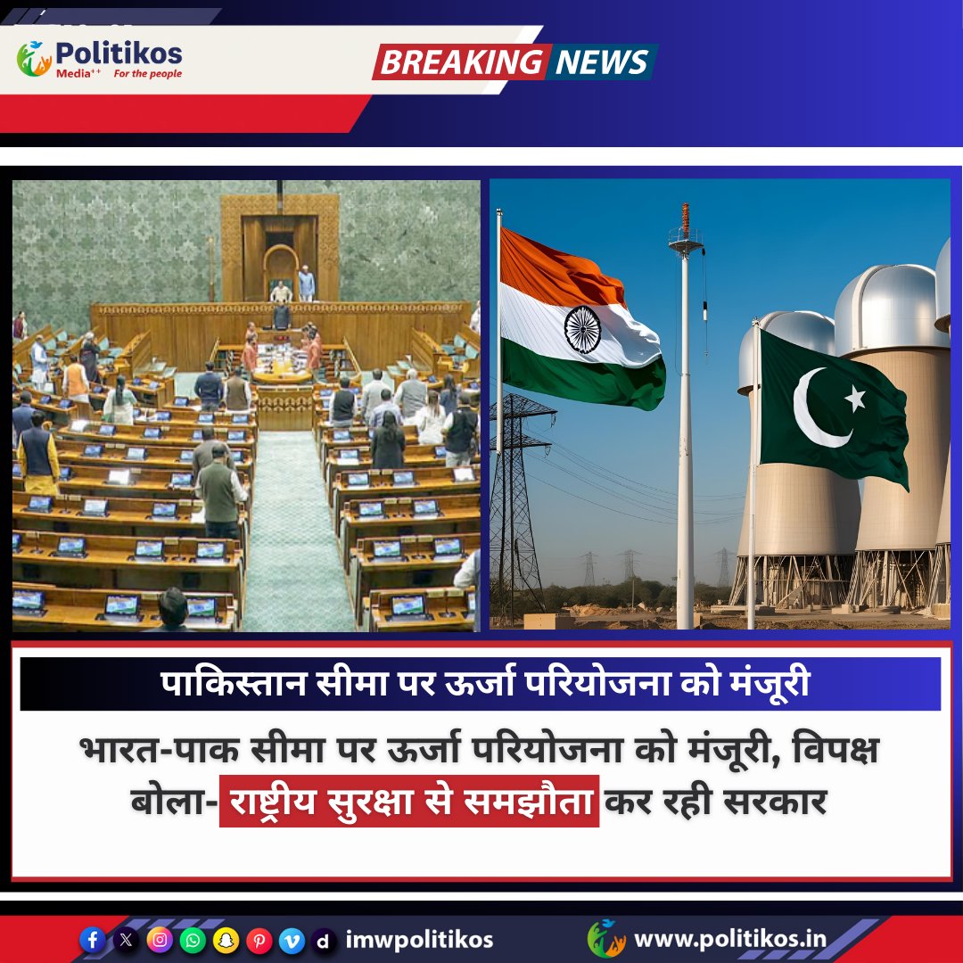 PolitikosHindi's tweet image. भारत-पाक सीमा पर ऊर्जा परियोजना को मंजूरी, विपक्ष बोला- राष्ट्रीय सुरक्षा से समझौता कर रही सरकार
.
.
.
.
.
.
#pakistan #india #projectenergy #deal #explore